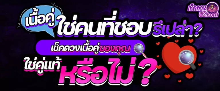 BNเช็คดวงคู่แท้