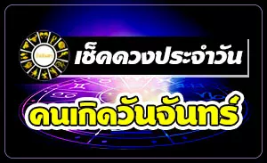 ดวงวันจันทร์