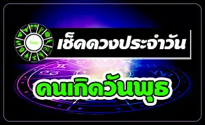ดวงวันพุธ