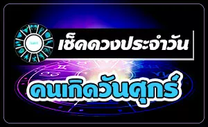 ดวงวันศุกร์