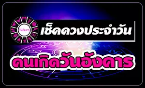 ดวงวันอังคาร