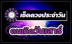 ดวงวันเสาร์
