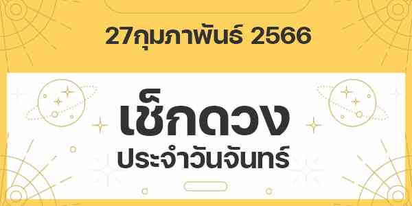 เช็กดวงวันจันทร์