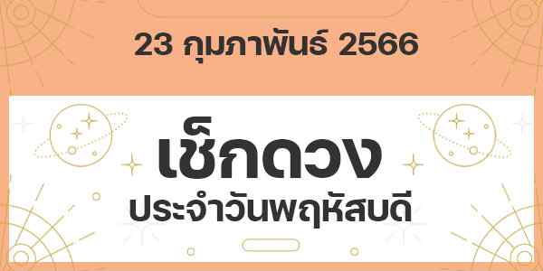 เช็กดวงวันพฤหัสบดี