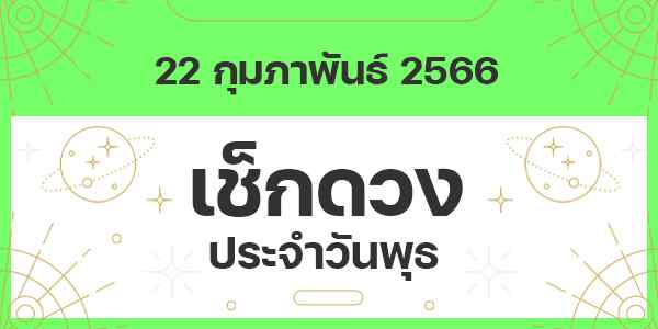 เช็กดวงวันพุธ