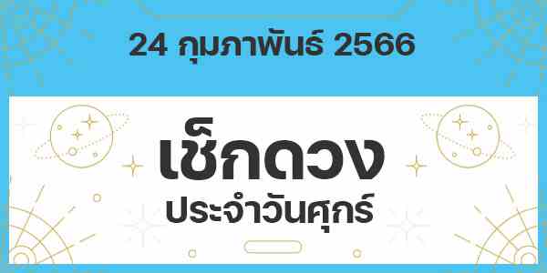 เช็กดวงวันศุกร์