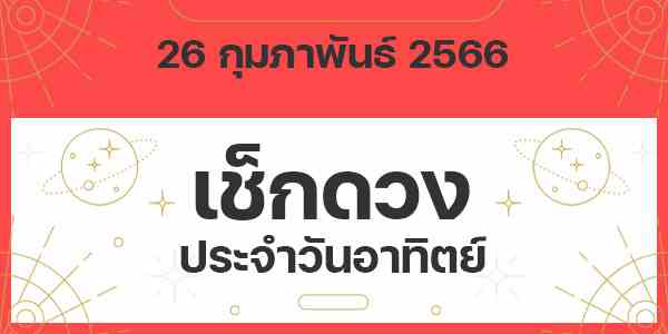 เช็กดวงวันอาทิตย์