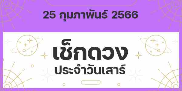 เช็กดวงวันเสาร์