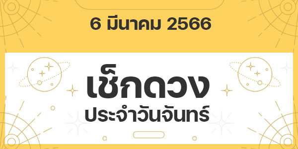 เช็กดวงวันจันทร์