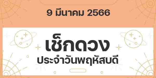 เช็กดวงวันพฤหัสบดี