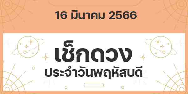 เช็กดวงวันพฤหัสบดี