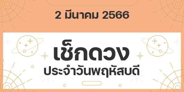 เช็กดวงวันพฤหัสบดี