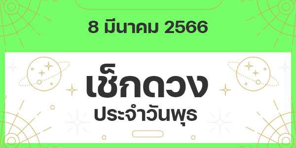 เช็กดวงวันพุธ