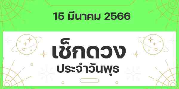 เช็กดวงวันพุธ
