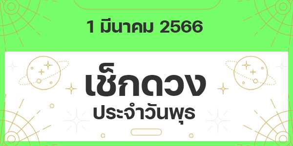 เช็กดวงวันพุธ