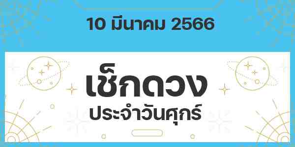 เช็กดวงวันศุกร์