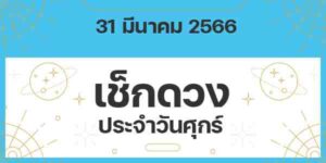 เช็กดวงวันศุกร์