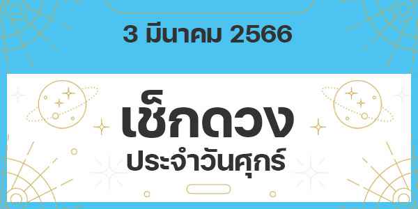 เช็กดวงวันศุกร์