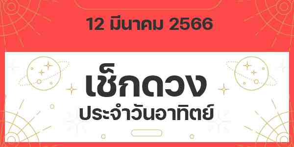 เช็กดวงวันอาทิตย์