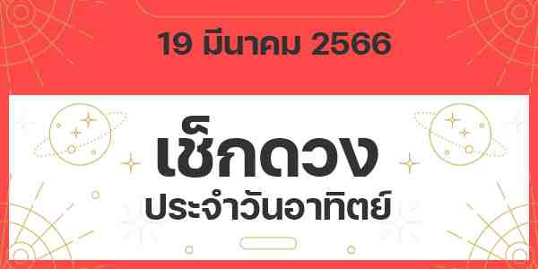 เช็กดวงวันอาทิตย์