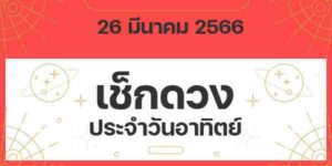 เช็กดวงวันอาทิตย์