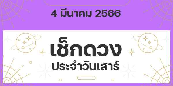 เช็กดวงวันเสาร์