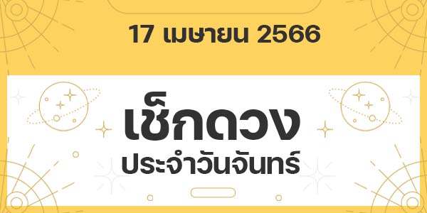 เช็กดวงวันจันทร์