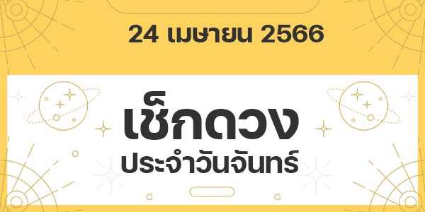 เช็กดวงวันจันทร์
