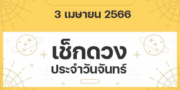เช็กดวงวันจันทร์