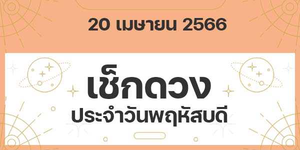 เช็กดวงวันพฤหัสบดี