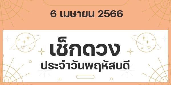 เช็กดวงวันพฤหัสบดี