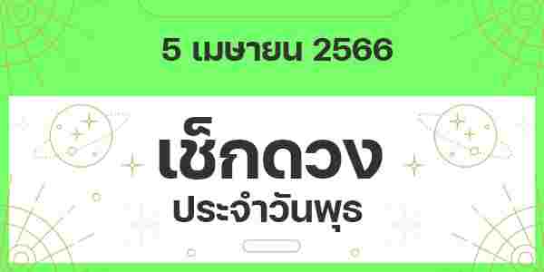 เช็กดวงวันพุธ