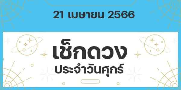 เช็กดวงวันศุกร์