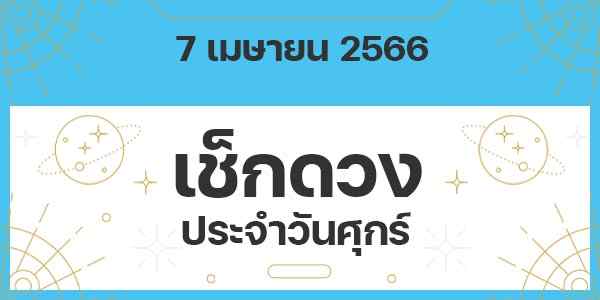 เช็กดวงวันศุกร์