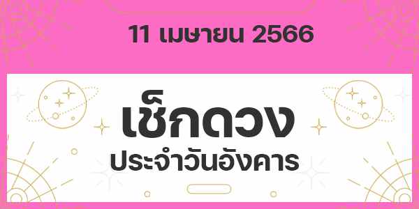 เช็กดวงวันอังคาร