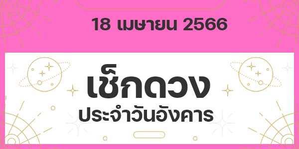 เช็กดวงวันอังคาร