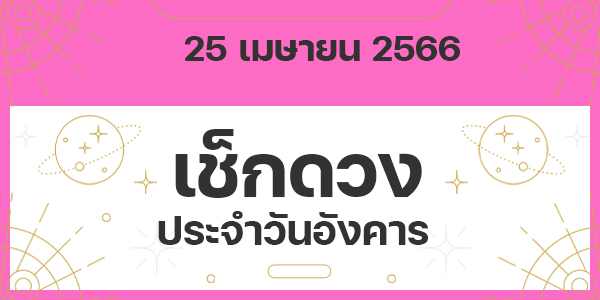 เช็กดวงวันอังคาร