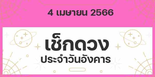 เช็กดวงวันอังคาร