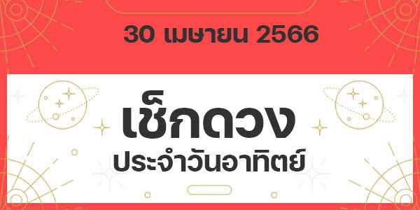 เช็กดวงวันอาทิตย์