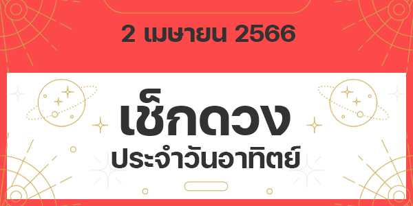 เช็กดวงวันอาทิตย์