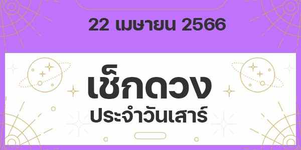 เช็กดวงวันเสาร์