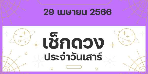 เช็กดวงวันเสาร์