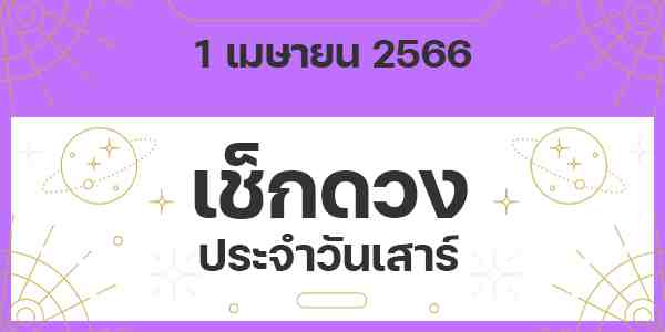 เช็กดวงวันเสาร์