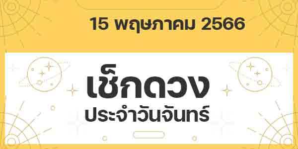 เช็กดวงวันจันทร์