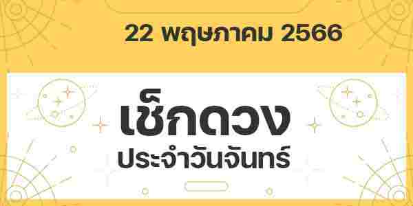 เช็กดวงวันจันทร์