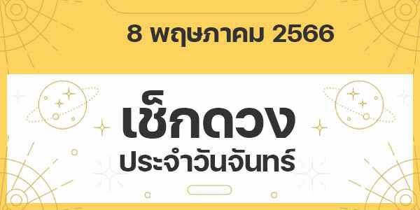 เช็กดวงวันจันทร์