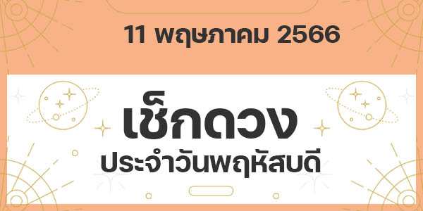 เช็กดวงวันพฤหัสบดี