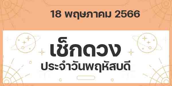 เช็กดวงวันพฤหัสบดี
