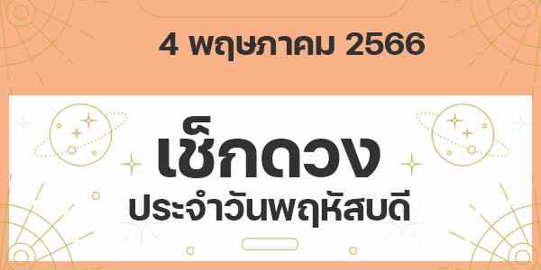 เช็กดวงวันพฤหัสบดี