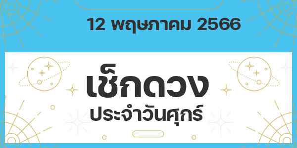เช็กดวงวันศุกร์